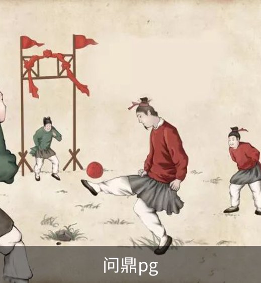 问鼎pg简介